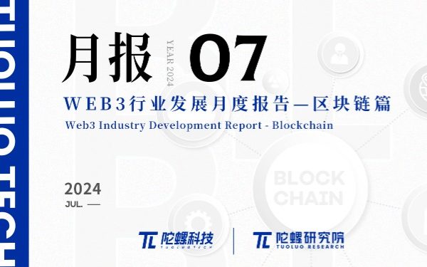 2024年7月Web3行业月度发展报告区块链篇 |陀螺研究院缩略图